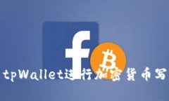 如何使用tpWallet进行加密货币写入和管