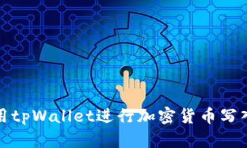 如何使用tpWallet进行加密货币写入和管理
