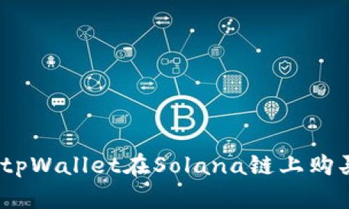 : 如何通过tpWallet在Solana链上购买加密货币?