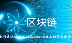 : 如何通过tpWallet在Solana链上购买加密
