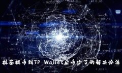抹茶提币到TP Wallet后币少了的解决办法