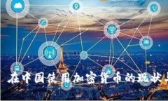 ### 在中国使用加密货币的现状与影响
