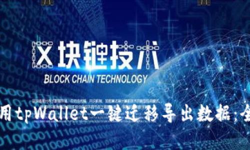如何使用tpWallet一键迁移导出数据:全面指南