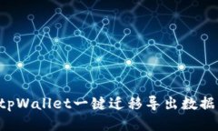 如何使用tpWallet一键迁移导出数据：全