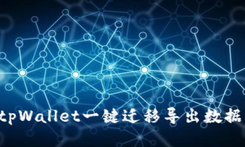 如何使用tpWallet一键迁移导出数据:全面指南