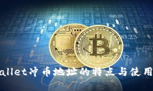 tpWallet冲币地址的特点与使用指南