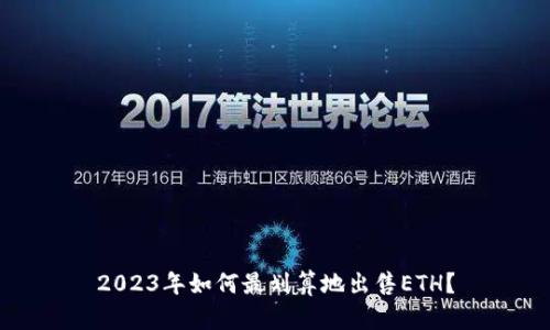 2023年如何最划算地出售ETH?