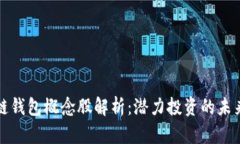 区块链钱包概念股解析：潜力投资的未