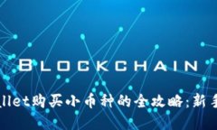tpWallet购买小币种的全攻略：新手必看