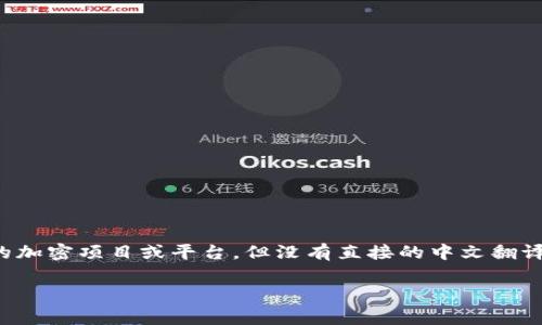 “Crypto”在中文中通常被称为“加密货币”。其中，“Apex”可以指代某个特定的加密项目或平台，但没有直接的中文翻译。如果“Apex”是指某个特定的加密项目，需要进一步了解该项目的具体内容。

如果您需要更详细的信息或者有关某个特定加密项目的探讨，请告诉我！