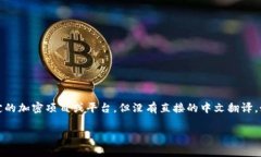 “Crypto”在中文中通常被称为“加密货币”。其