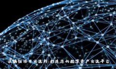 区块链项目交流群：打造您的数字资产交流平台