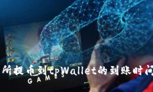 交易所提币到tpWallet的到账时间解析