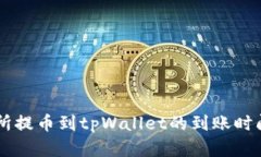 交易所提币到tpWallet的到账时间解析