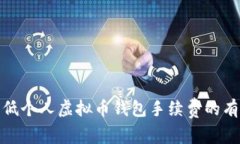 如何降低个人虚拟币钱包手续费的有效