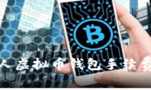 如何降低个人虚拟币钱包手续费的有效策略