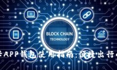 上海交通卡APP钱包使用指南：便捷出行