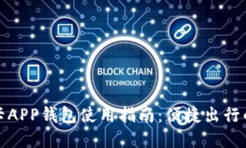 上海交通卡APP钱包使用指南:便捷出行的智能选择