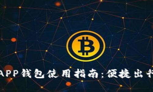 上海交通卡APP钱包使用指南:便捷出行的智能选择