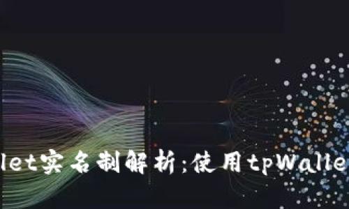 ### tpWallet实名制解析:使用tpWallet需要实名吗?