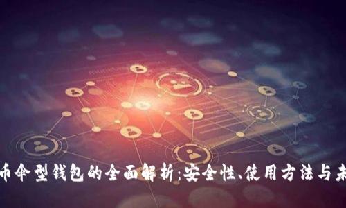 数字货币伞型钱包的全面解析：安全性、使用方法与未来趋势