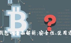数字货币伞型钱包的全面解析：安全性