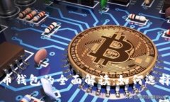 数字货币钱包的全面解读：如何选择与
