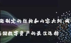 下面是根据“加密钱包”主题制定的结