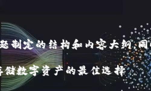 下面是根据“加密钱包”主题制定的结构和内容大纲,同时包含易于理解且符合的。
全面解析加密钱包:安全存储数字资产的最佳选择
