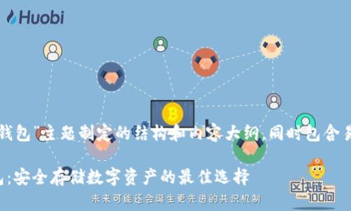 下面是根据“加密钱包”主题制定的结构和内容大纲,同时包含易于理解且符合的。
全面解析加密钱包:安全存储数字资产的最佳选择