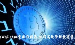 tpWallet批量操作指南：如何高效管理数