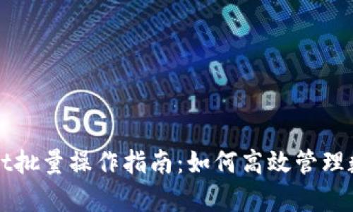 tpWallet批量操作指南:如何高效管理数字资产