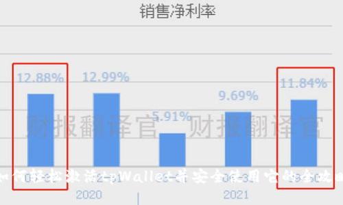 如何轻松激活tpWallet并安全使用它的全攻略