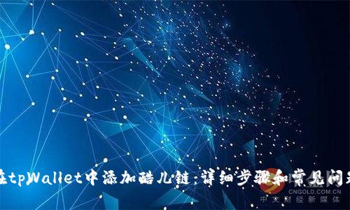 如何在tpWallet中添加酷儿链:详细步骤和常见问题解答