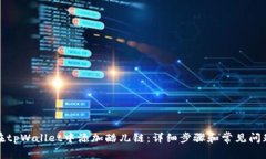如何在tpWallet中添加酷儿链：详细步骤