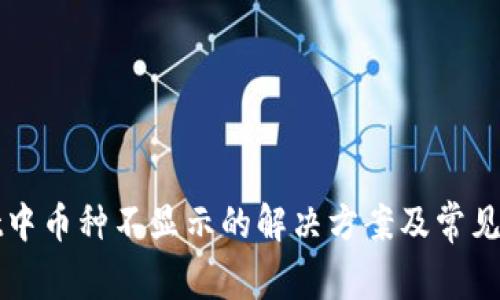 tpWallet中币种不显示的解决方案及常见问题解析