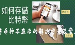 tpWallet中币种不显示的解决方案及常见