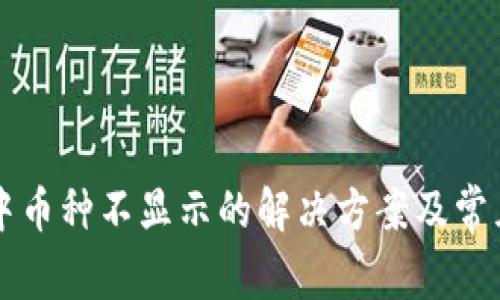 tpWallet中币种不显示的解决方案及常见问题解析
