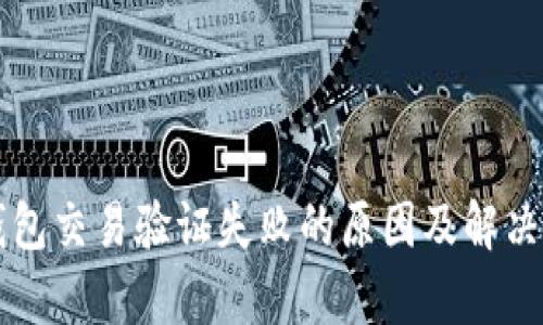 区块链钱包交易验证失败的原因及解决方案解析