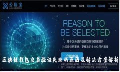 区块链钱包交易验证失败的原因及解决