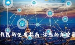 区块链监控钱包的使用指南：让您的加