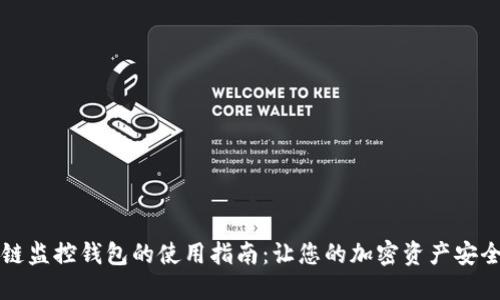区块链监控钱包的使用指南:让您的加密资产安全无忧