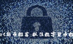 优质tpWallet新币推荐：抓住数字货币投