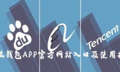 小狐钱包APP官方网站入口及使用指南