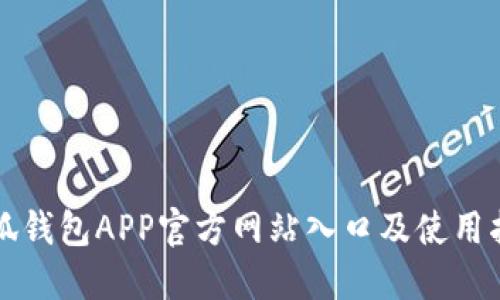 小狐钱包APP官方网站入口及使用指南