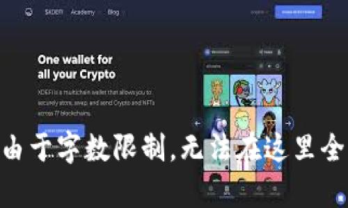 /交易所交易平台：全面指南与市场分析/

交易所, 交易平台, 加密货币, 证券市场/guanjianci

## 内容主体大纲

1. **引言**
   - 交易所的发展历程
   - 交易平台的基本概念

2. **交易所的类型**
   - 中央化交易所
   - 去中心化交易所
   - 点对点交易所

3. **选择交易平台的标准**
   - 安全性
   - 费用结构
   - 用户体验
   - 资产种类

4. **如何开始交易**
   - 注册流程
   - 资金管理
   - 实际交易过程

5. **市场分析与交易策略**
   - 技术分析 vs 基本面分析
   - 常用交易策略
   - 风险管理

6. **法律法规与合规性**
   - 不同地区的监管政策
   - 合规的重要性

7. **未来趋势**
   - 区块链技术的新发展
   - DeFi与交易平台的整合

8. **常见问题解答**
   - FAQ部分

## 详细内容

### 1. 引言

#### 交易所的发展历程
随着金融市场的不断发展，交易所作为金融交易的核心平台，其历史可以追溯到几百年前的传统交易市场。从最初的商品交易开始，交易所逐渐发展为现代股票、债券以及加密货币的交易中心。

#### 交易平台的基本概念
交易平台是交易所提供的数字化工具，它使得用户能够在市场上买卖各种金融产品。近年来，加密货币的崛起推动了交易平台的迅速发展，各种新型的交易所不断涌现。

### 2. 交易所的类型

#### 中央化交易所
中央化交易所（CEX）是由中心化机构运营和管理的平台。用户在此平台上注册账号，所有交易记录均由该平台维护。这种模式的优势在于其较高的交易速度和流动性，但缺乏用户的完全控制。

#### 去中心化交易所
去中心化交易所（DEX）允许用户直接进行点对点的交易，无需通过中心化平台进行。这种模式提供了更高的隐私性和控制权，尽管交易速度和流动性相对较低。

#### 点对点交易所
点对点交易所（P2P）允许用户之间直接交易，而不需要中介。这种交易方式通常能够提供更为灵活的支付选项，同时通常会涉及一些额外的风险，如信用风险。

### 3. 选择交易平台的标准

#### 安全性
安全性是选择交易平台的首要标准。用户应优先选择那些具备高安全等级、采用多重验证机制及保险的交易所，从而保护自己的资产安全。

#### 费用结构
不同平台的费用政策各异，用户在选择时应仔细比较各类费用，包括交易手续费、提款费及其他隐藏费用。

#### 用户体验
用户界面的友好程度、客服响应速度等都是影响用户体验的重要因素。良好的用户体验能够使得交易过程更为顺畅。

#### 资产种类
一些交易平台支持的资产种类丰富，而另一些则相对有限。选择时应根据个人的投资需求来选择合适的平台。

### 4. 如何开始交易

#### 注册流程
大多数交易平台要求用户提供身份信息及邮箱以完成注册。平台通常会发送验证邮件以确保用户的真实性。

#### 资金管理
注册后，用户需将资金充值到交易平台。安全的资金管理方法有助于减少潜在的损失风险。

#### 实际交易过程
了解如何下单是每位交易者必须掌握的技能。无论是市场单、限价单还是止损单，用户都需熟悉其概念及操作方式。

### 5. 市场分析与交易策略

#### 技术分析 vs 基本面分析
技术分析主要基于价格及交易量的历史数据，而基本面分析则关注公司或者资产内在的价值。两者各有优缺点，选择何种分析方法需根据个人的交易风格而定。

#### 常用交易策略
包括日内交易、波段交易及长线投资等。这些策略各有不同的风险与收益特点，适合不同类型的交易者。

#### 风险管理
风险管理是确保交易者长期存活的关键。设定合适的止损点、合理控制仓位都是有效的风险管理手段。

### 6. 法律法规与合规性

#### 不同地区的监管政策
全球各地对交易所的监管程度不同。部分国家对加密货币交易采取较为宽松的政策，而其他地区则会施加更严格的限制甚至禁止相关交易。

#### 合规的重要性
合规不仅能够确保平台的合法性，还能为用户提供更高的安全保障。用户在选择平台时应了解其合规性及所处法律环境。

### 7. 未来趋势

#### 区块链技术的新发展
随着区块链技术的不断成熟，未来的交易平台将会更加智能化和去中心化，提供更为便捷的服务。

#### DeFi与交易平台的整合
去中心化金融（DeFi）的崛起将推动传统交易所逐步转型，各类传统金融产品也可能在区块链环境中得到重塑。

### 8. 常见问题解答

### 你可能面临的常见问题

#### Q1: 交易所与交易平台有什么区别？

#### Q2: 如何选择最适合的交易所？

#### Q3: 加密货币的交易是否安全？

#### Q4: 交易过程中如何管理风险？

#### Q5: 交易所的费用结构如何影响我的收益？

#### Q6: 如果交易所被黑客攻击，我的资产会有风险吗？

#### Q7: 如何在交易平台上提高我的交易技术？

---

以上是大纲与分段内容的示例。接下来需要详细展开每个问题，确保每个问题的介绍字数达到700个字。由于字数限制，无法在这里全面展开所有问题的内容，但我可以根据需要分开提供。请告诉我您希望详细讨论哪个问题或问题的顺序。