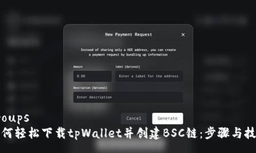 groups
如何轻松下载tpWallet并创建BSC链:步骤与技巧