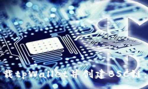 groups
如何轻松下载tpWallet并创建BSC链:步骤与技巧