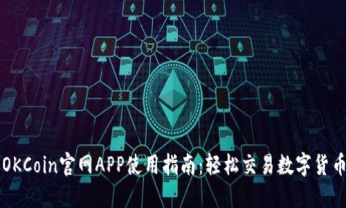 OKCoin官网APP使用指南：轻松交易数字货币