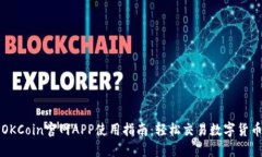 OKCoin官网APP使用指南：轻松交易数字货